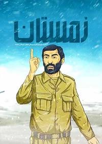 زمستان زمستان