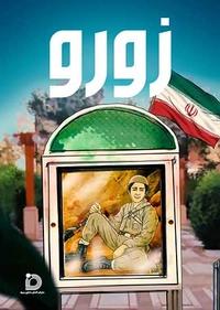 زورو زورو
