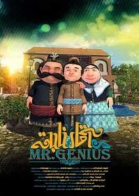 آقای نابغه آقای نابغه