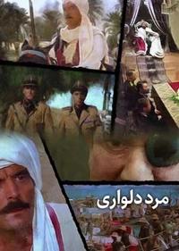 مرد دلواری مرد دلواری