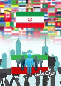 عزت ملی عزت ملی