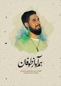 هم آواز طوفان هم آواز طوفان