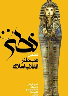 شب طنز انقلاب اسلامی (نطنز) - ششمین شب طنز انقلاب اسلامی