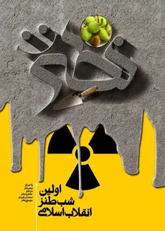 شب طنز انقلاب اسلامی (نطنز) - اولین شب طنز انقلاب اسلامی