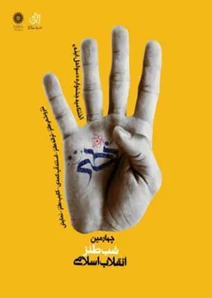 شب طنز انقلاب اسلامی (نطنز) - چهارمین شب طنز انقلاب اسلامی