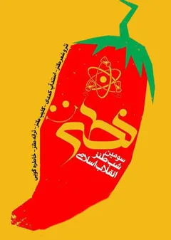 شب طنز انقلاب اسلامی (نطنز) - سومین شب طنز انقلاب اسلامی