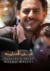 عیون الحرامیه عیون الحرامیه