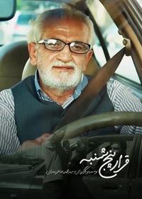 قرار پنجشنبه قرار پنجشنبه