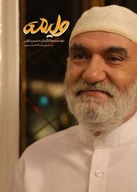 ولیمه ولیمه