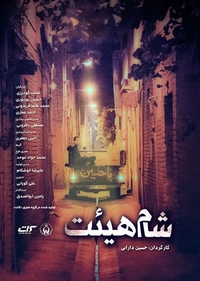 شام هیئت شام هیئت