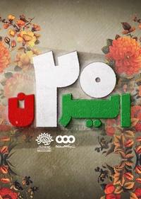 ایران 20 ایران 20