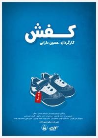 کفش کفش