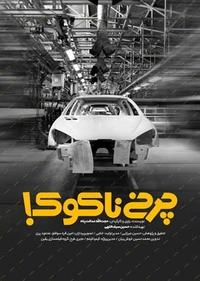 چرخ ناکوک چرخ ناکوک