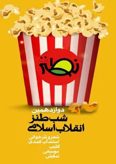 شب طنز انقلاب اسلامی (نطنز) - دوازدهمین شب طنز انقلاب اسلامی