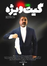 گیت ویژه گیت ویژه