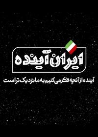 ایران آینده