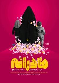 مادرانه مادرانه