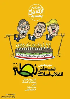 شب طنز انقلاب اسلامی (نطنز) - سیزدهمین شب طنز انقلاب اسلامی