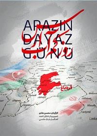 روز کم آب ارس روز کم آب ارس