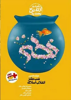 شب طنز انقلاب اسلامی (نطنز) - چهاردهمین شب طنز انقلاب اسلامی