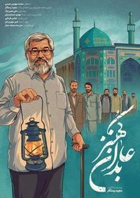 عابدان کهنز عابدان کهنز