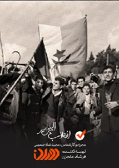 دوران - انقلاب الجزایر