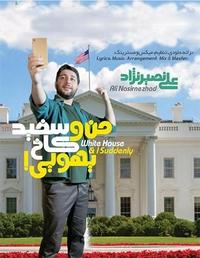 من و کاخ سفید یهویی من و کاخ سفید یهویی