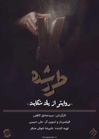 طرد شده طرد شده