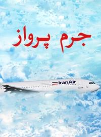 جرم پرواز جرم پرواز