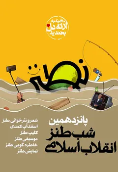 شب طنز انقلاب اسلامی (نطنز) - پانزدهمین شب طنز انقلاب اسلامی