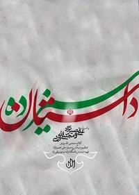 داستان سیزده داستان سیزده