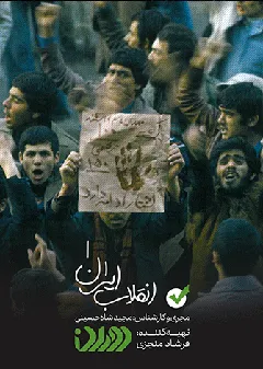 دوران - انقلاب ایران 1