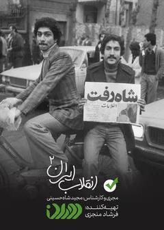 دوران - انقلاب ایران 2