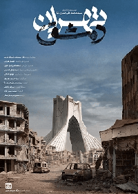 تهران دمشق تهران دمشق