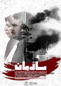 سازمان سازمان