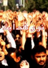نور هدایت؛ عزاداری در پاکستان نور هدایت؛ عزاداری در پاکستان
