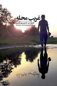 غریب محله غریب محله