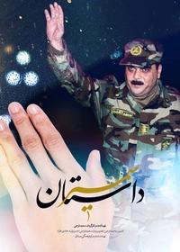 داستان سمیر داستان سمیر