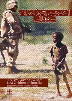 آخرین فرزندان سومالی