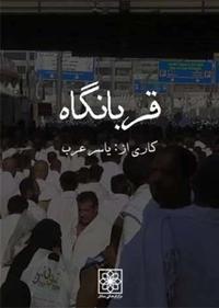 قربانگاه قربانگاه