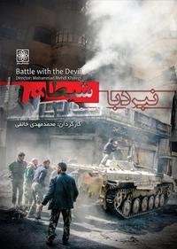 نبرد با شیطان نبرد با شیطان