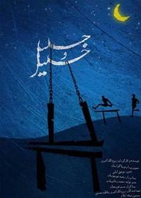 جلیل و خلیل جلیل و خلیل