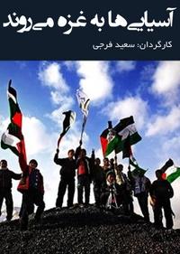 آسیایی ها به غزه می روند آسیایی ها به غزه می روند
