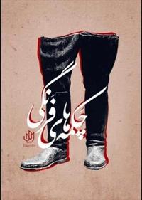 چکمه های فرنگی چکمه های فرنگی