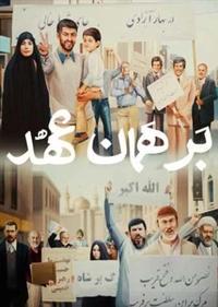 بر همان عهد بر همان عهد