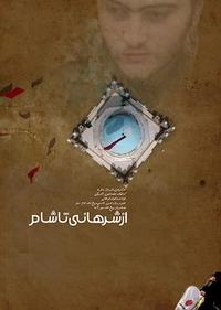 از شرهانی تا شام از شرهانی تا شام