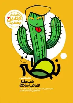 شب طنز انقلاب اسلامی (نطنز) - شانزدهمین شب طنز انقلاب اسلامی