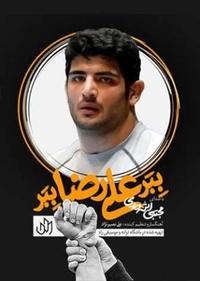 ببر علیرضا ببر ببر علیرضا ببر