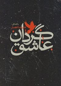 گردان عاشقان گردان عاشقان