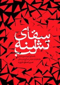 سقای تشنه لب سقای تشنه لب
